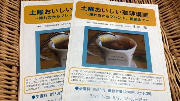 「土曜おいしい珈琲講座」NHK文化センター松本アイシティー教室で7/24から、募集中!