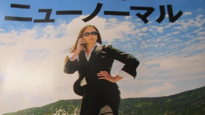 働き方ニューノーマル 変われるか?日本型雇用 日経ビジネス誌の見立て 働きがいと生きがいの探索