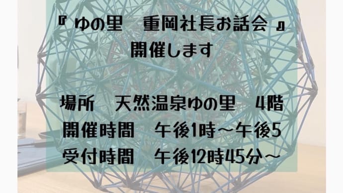 ゆの里の重岡社長のお話会 開催します。