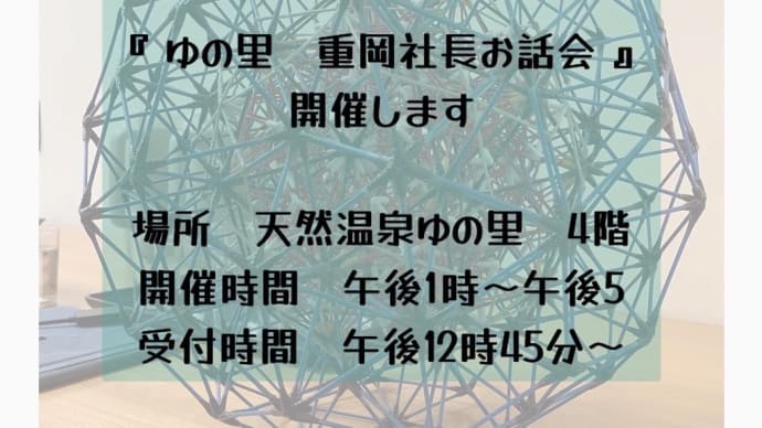 ゆの里の重岡社長のお話会　開催します。