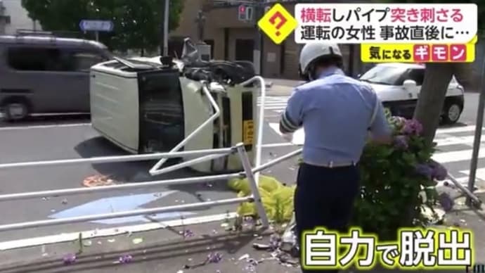 茨城で軽乗用車横転 ガードパイプ突き刺さる