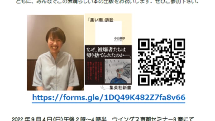 明日に向けて(2241)『「黒い雨」訴訟』出版記念会を行い、著者の小山美砂さんに講演していただきます(9月4日日曜日午後2時から)