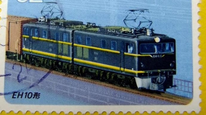 国鉄EH10形電気機関車の切手