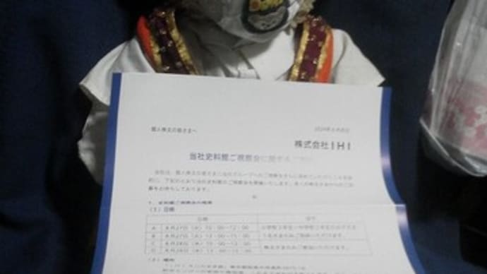 IHIさんの 株主見学会の案内が届きました