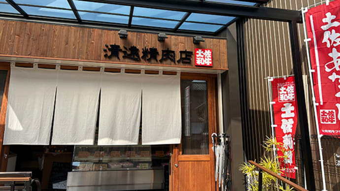 清遠リコピン精肉店!
