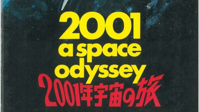 「2001年宇宙の旅」