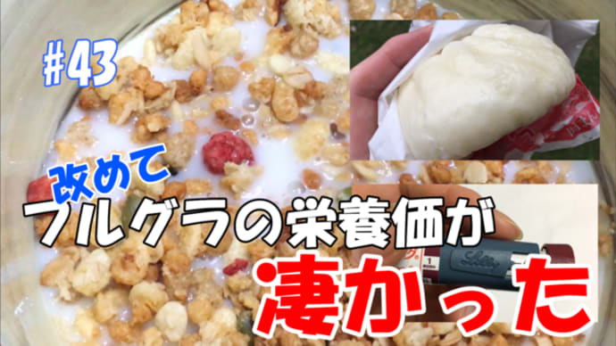 #43 早朝高血糖…そんな時はシリアル的なヤツがおすすめ!