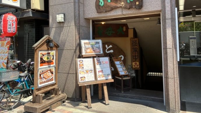 水道橋「かつ𠮷」でとんかつ
