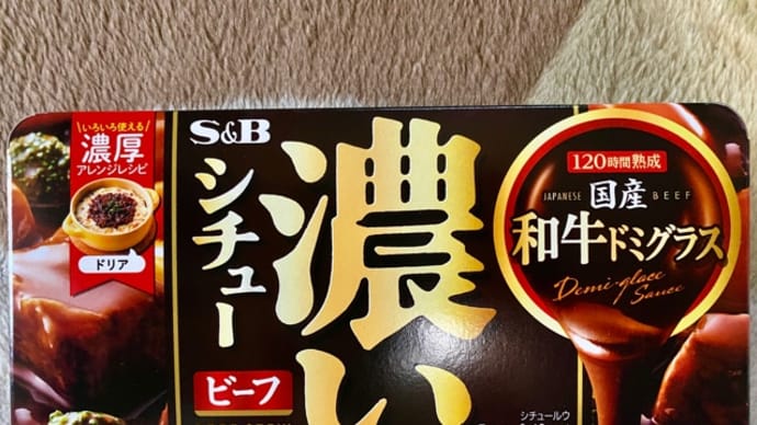エスビー食品♪濃いシチュービーフ(pq・v・)+°
