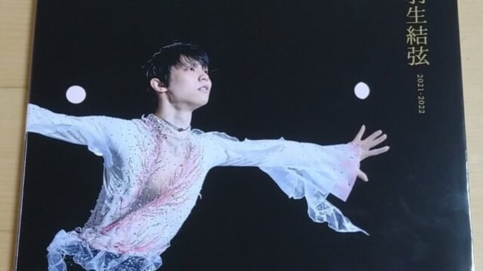 写真集「羽生結弦2021-2022」