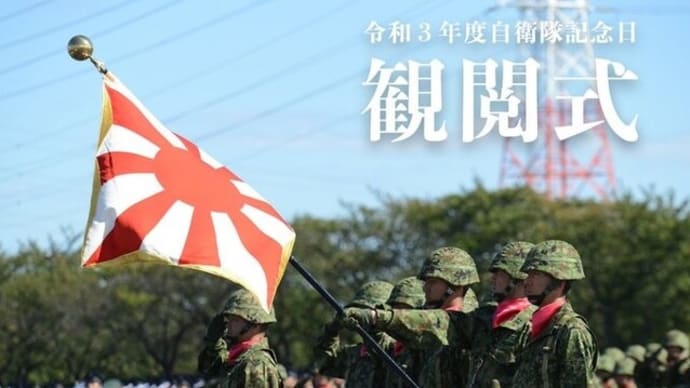 令和３年度自衛隊記念日 観閲式『ライブ配信』