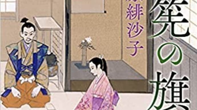 茶筅の旗ー藤原緋沙子作