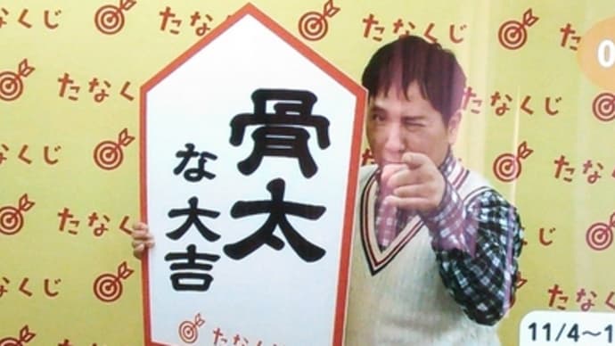 今週のmyたなくじ
