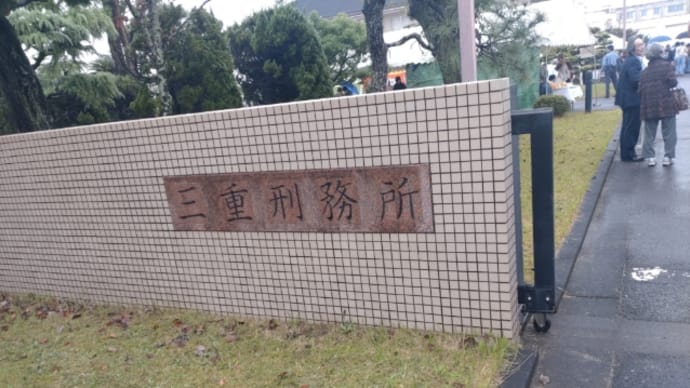 三重矯正展と高虎楽座