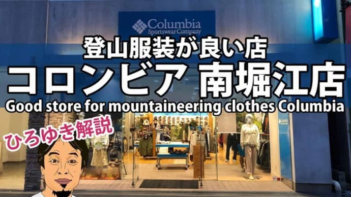 登山用品・キャンプ服装店をひろゆきが解説|コロンビア 南堀江店 大阪