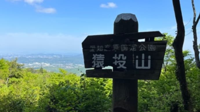 猿投山