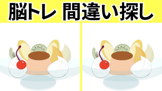 【脳トレ】間違い探しクイズ-59