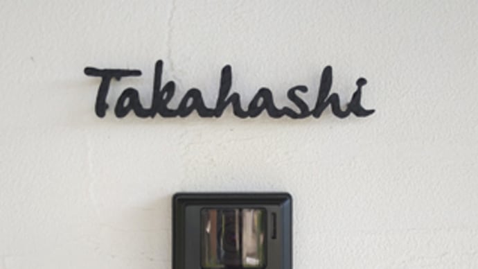 シンプルなデザインの筆記体表札(設置後のお写真)