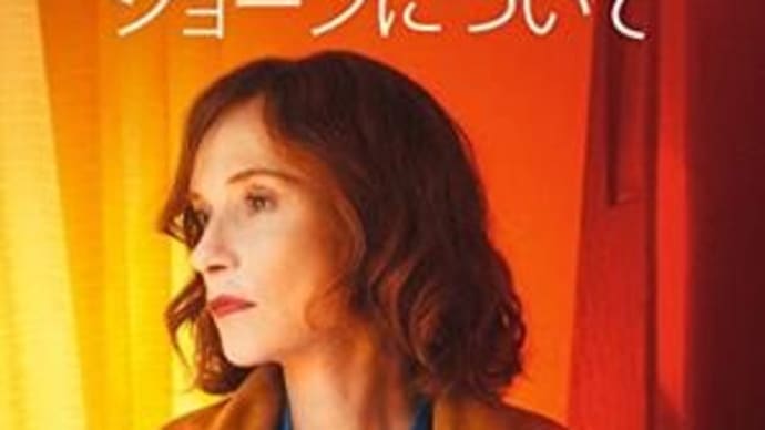 「ジョーンについて」