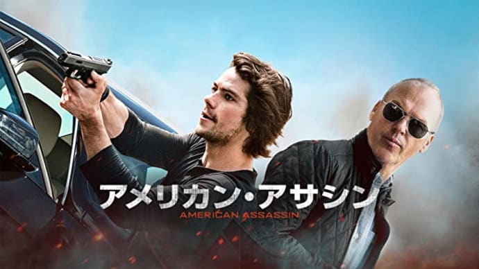 「アメリカン・アサシン」