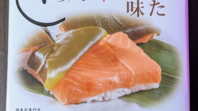 富山の味 昆布〆ます寿し