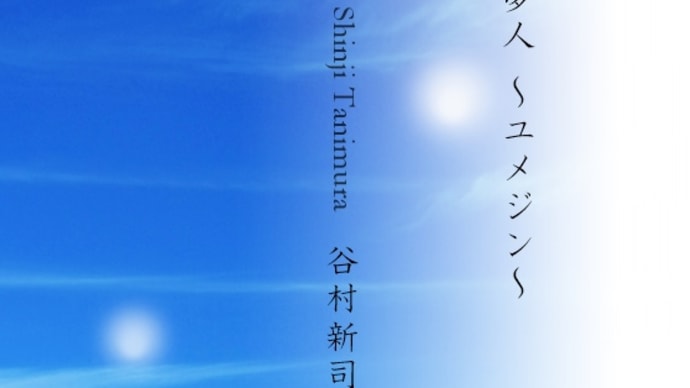 【ピアノ】NHK「みんなのうた」より「夢人 〜ユメジン〜」を弾きました