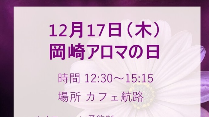 12月の岡崎アロマの日はクリスタルトリートメントも