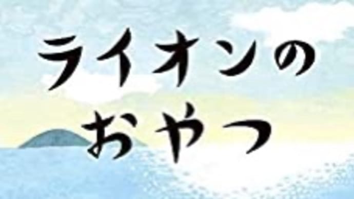 ライオンのおやつ