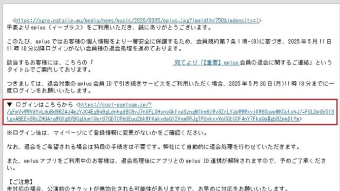 eplus から「【e+】ログインのお願い:会員資格維持のために」という怪しいメールが来ました。