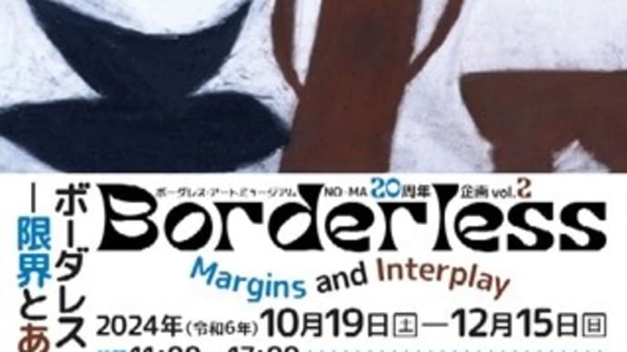 ボーダレス・アートミュージアムNO-MA20周年企画 vol.2 ボーダレス ー限界とあわいー