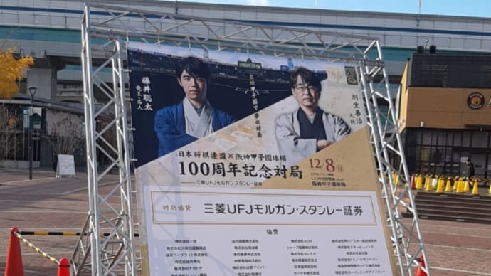 100周年記念対局