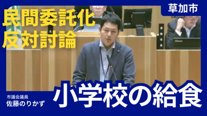 【動画】長栄小・新田中学校の給食委託化、反対討論