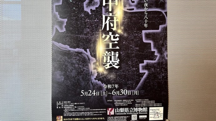 甲府空襲展