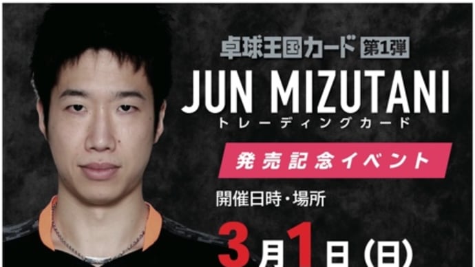 水谷隼選手がクニタクヘ(クニヒロ)