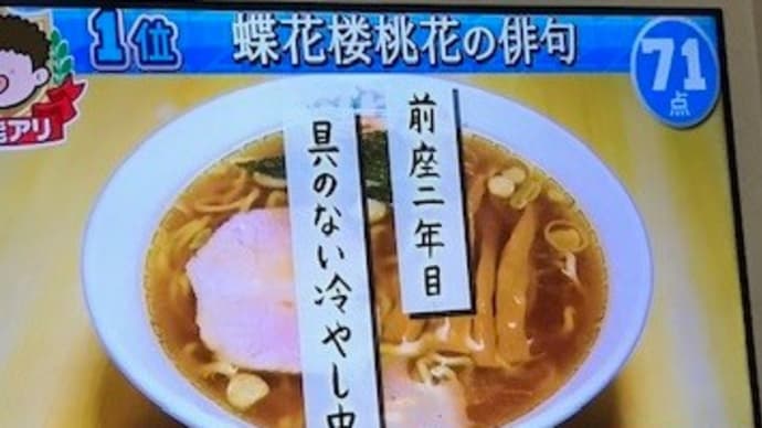 プレバト俳句~ラーメン