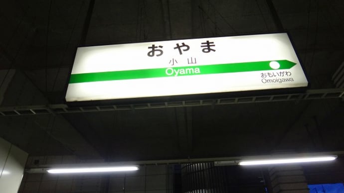 東北本線(宇都宮線)「小山駅」駅スタンプ(シャチハタタイプ)