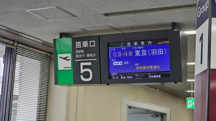 ANA 長崎→羽田 666便 ボーイング787-8(78M)機材のプレミアムシートに乗りました。 2024.1.22