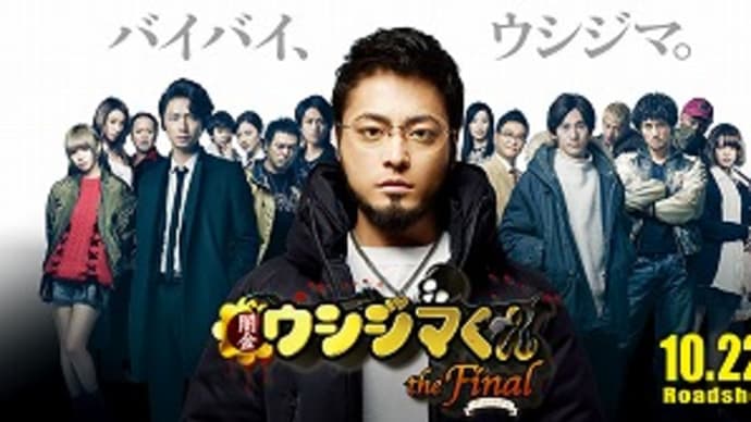 映画:「闇金ウシジマくん ザ・ファイナル」