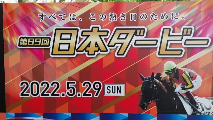 👑🐴日本ダービー 2022