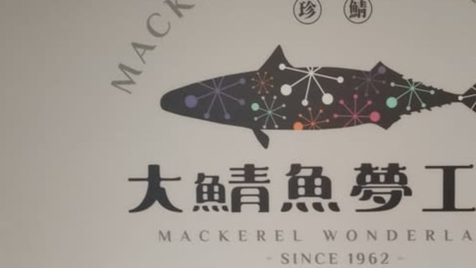 台湾サバ夢工場を見学しています