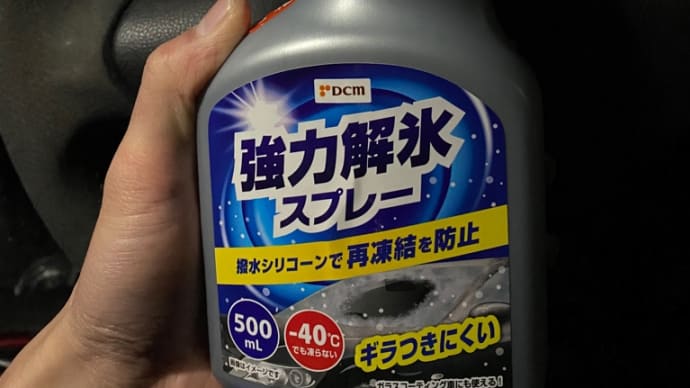 解氷スプレーのあれこれ
