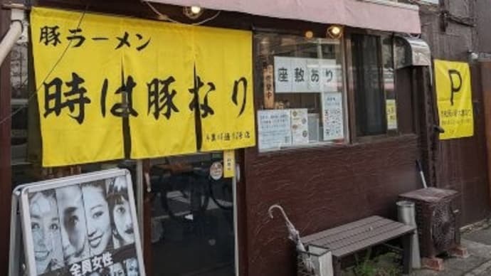 時は豚なり 尻手黒川通り2号店