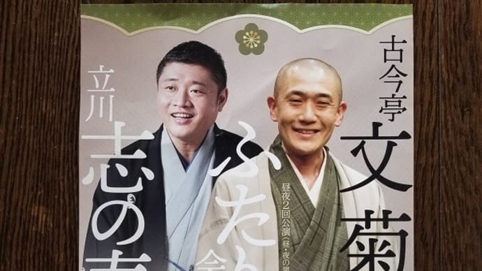 03/30 第五回 文菊・志の春ふたり会 愛知県芸術劇場小ホール