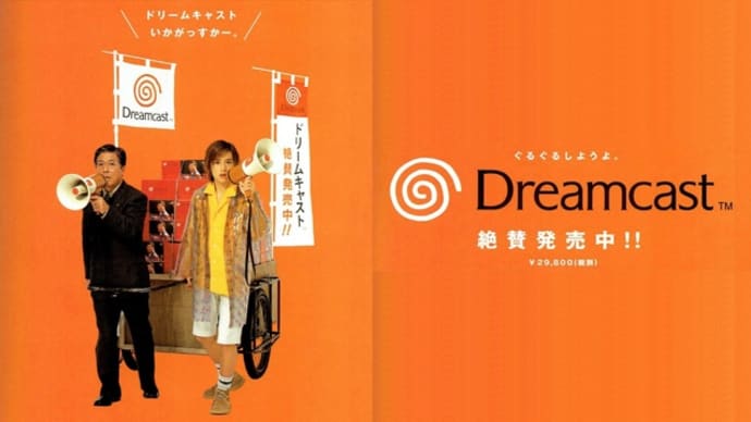 湯川専務とドリームキャスト、そして秋元康