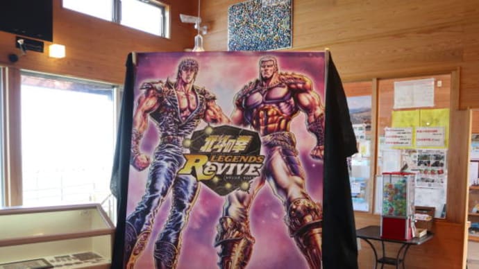 福岡県岡垣町・観光ステーション北斗七星「北斗の拳イラスト展」