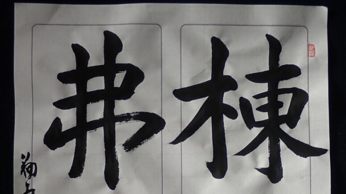 動画で書道を学びましょう…孔子廟堂碑(棟宇弗脩)
