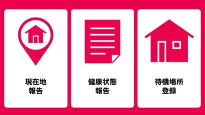 コロナ一時帰国 自己隔離中の詳細 4