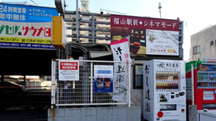 だし道楽の自動販売機(広島県福山市延広町7‐7)