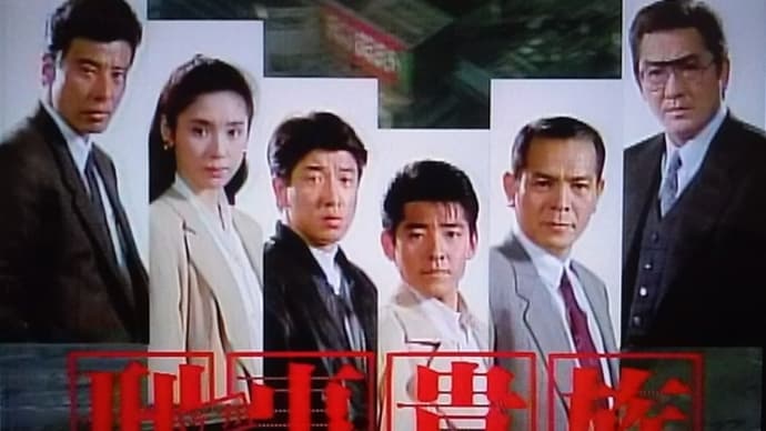 『刑事貴族（舘ひろし編）』1990