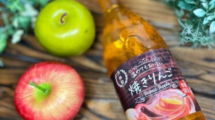 【ESSEファンPARTY 2020~月桂冠 温めても美味しい焼りんご】